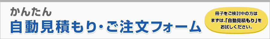 かんたん自動見積もり