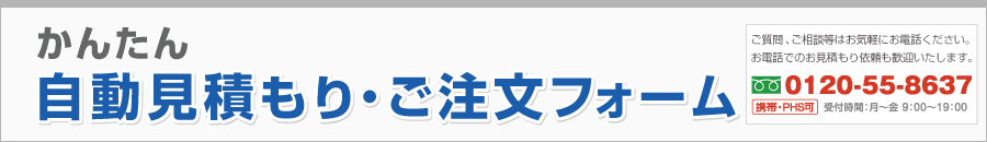 かんたん自動見積もり